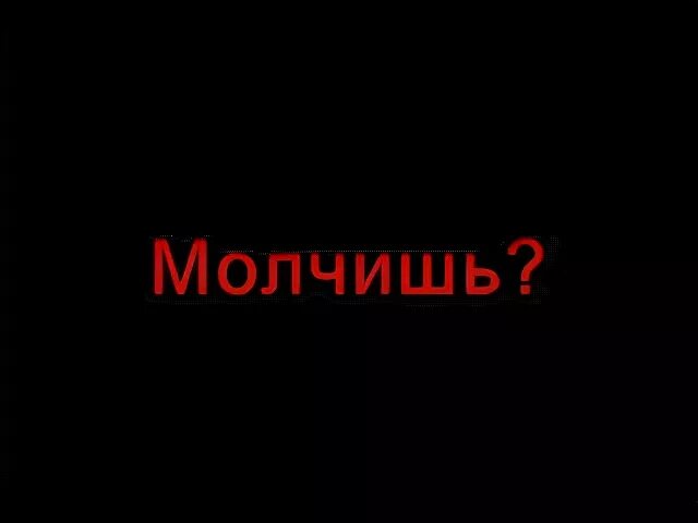 Не молчи скажи хоть пару слов. Не молчи на меня. Надпись молчу. Не молчи на меня картинка. Молчишь.