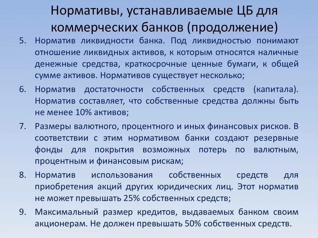 Обязательные нормативы деятельности коммерческих банков. Обязательные нормативы деятельности банков. Обязательные нормативы центрального банка. Обязательные нормативы ЦБ РФ.