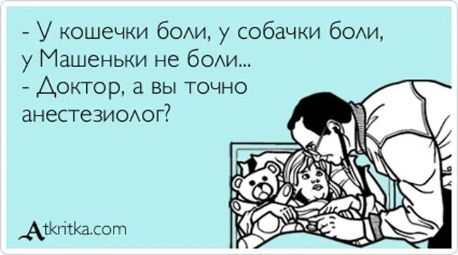 Скорее пойти на поправку. У кошечкаюи Бали у собачки Бали. Шутки про постельный режим. У кошечки боли у собачки боли. Провалы в памяти прикол.