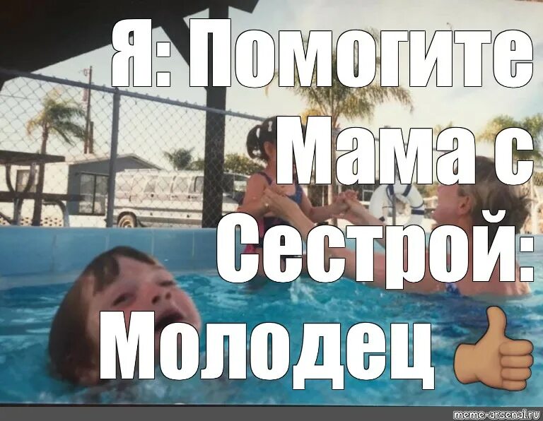 Мемы про бассейн. Мем с бассейном. утонул в бассейне мем. мем с тонущим ребенком в бассейне. мемы в бассейне с малышами.