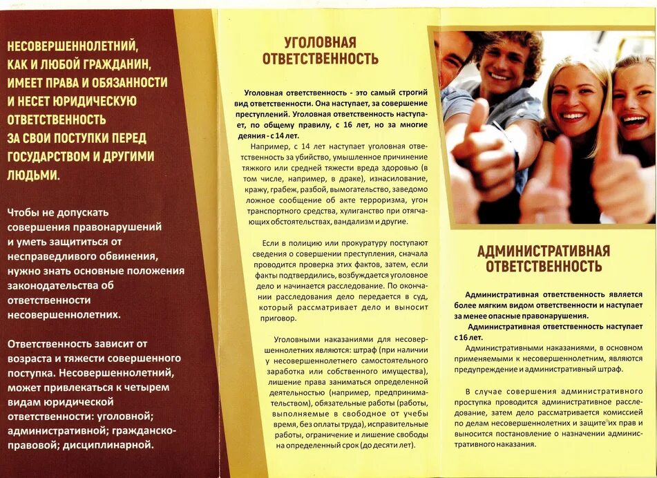 Памятка по профилактике преступлений несовершеннолетних. Буклет ответственность. Памятка для несовершеннолетних о правонарушениях. Брошюра ответственность несовершеннолетних. Административная ответственность несовершеннолетних брошюра.