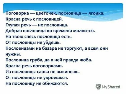 Добрая пословица ко времени молвится