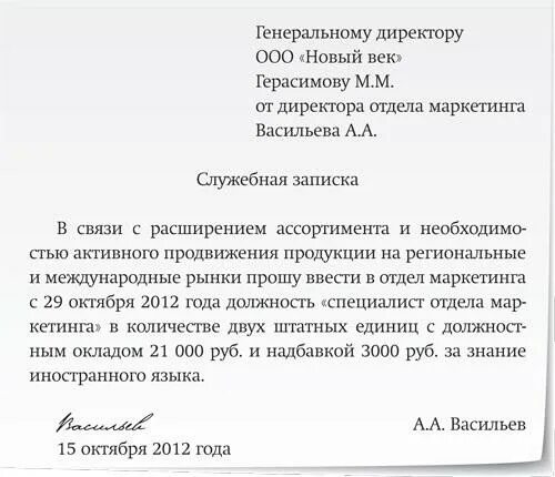 В связи открытием нового. Служебная записка о внесении изменений в штатное расписание. Служебная записка на изменение штатного расписания образец. Служебная записка на Введение должности в штатное расписание. Заявление о введении новой штатной единицы образец.