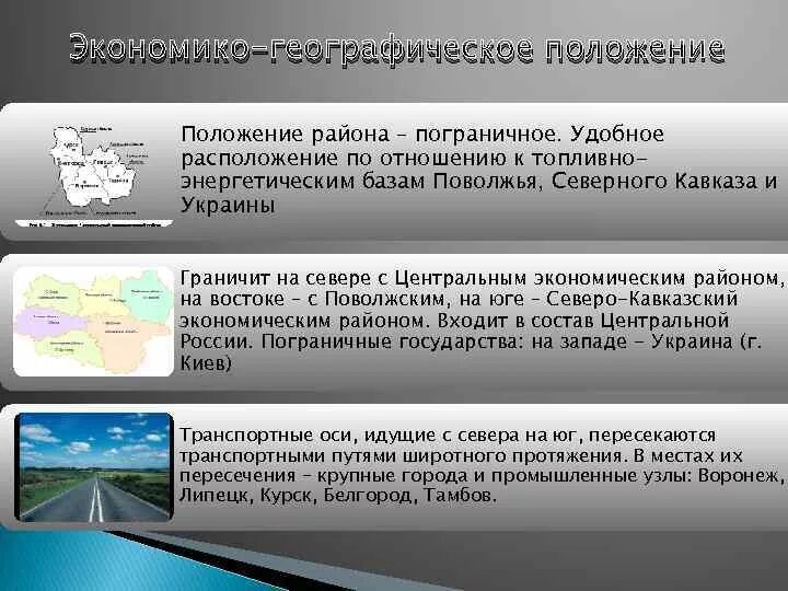 Положение по отношению к крупным топливно энергетическим. Положение эгп центрально черноземного района. характеристика эгп центрально черноземного района. эгп центрального черноземного района. особенности эгп центрального черноземного района.