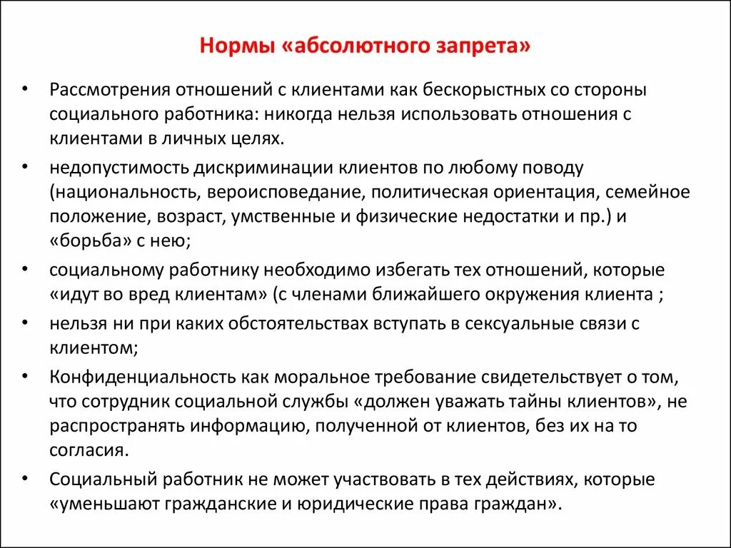 Отношения запрещенные в рф. Сотрудник социальной службы. Что запрещено социальному работнику. Обязанности социального работника. Что нельзя делать социальному работнику.