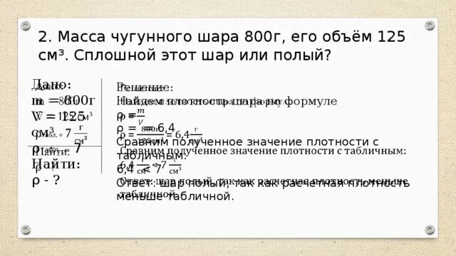 Плотность чугунного шара. Сплошной шар или полый. Масса чугунного шара 800 г объем 125. Шар полый или сплошной физика.