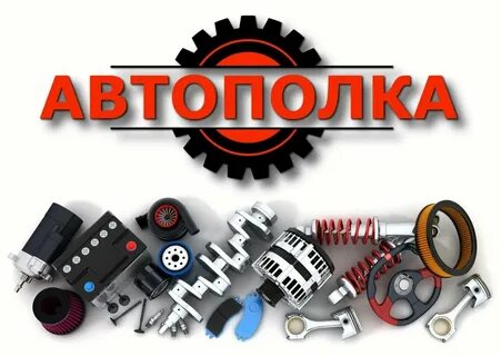 Автополка запчасти