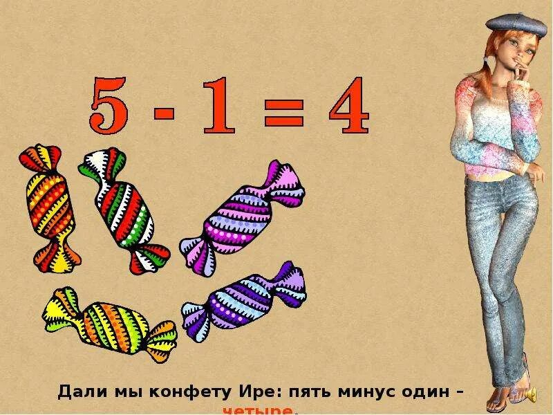 Пять с минусом. Минус 1. Конфеты Ира. Минус 5.