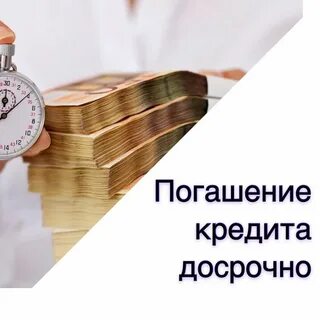 Как погасить кредит без денег
