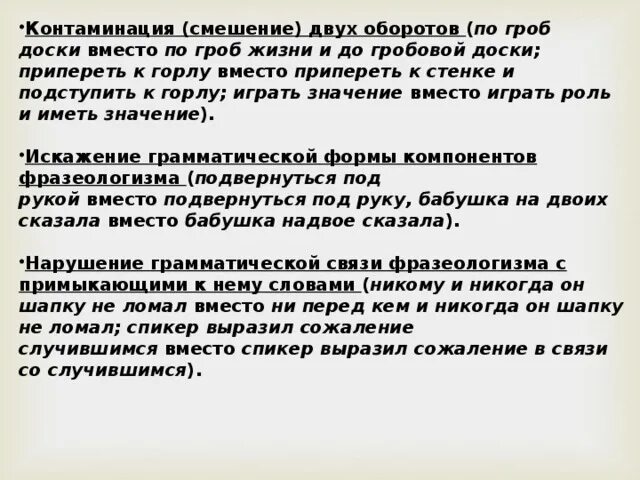 Слезы подступили к горлу стали душить фразеологизм. Контаминация фразеологизмов. По гроб доски фразеологизм. Контаминация памяти. Контаминации на письме.