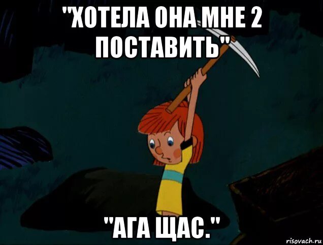 Поставь 2 будем спать. Ага щас. Ага щас Мем. Не ставьте 2 пожалуйста Мем. Ага щас разбежалась.