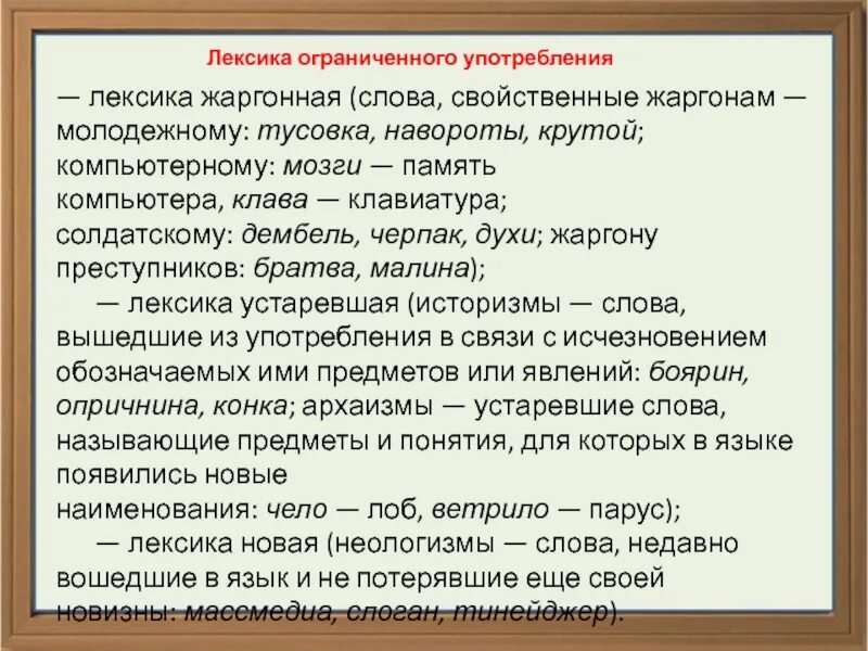 Лексика которая употребляется в. Лексика ограниченного употребления. Лексика жаргонизмы. Жаргонная лексика примеры слов. Лексика русского языка молодёжный жаргон и его функция.