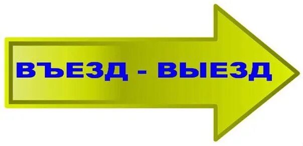 Картинка выезд. Въезд выезд. Заезд выезд. Выезд картинка. Картинка въезд и выезд.