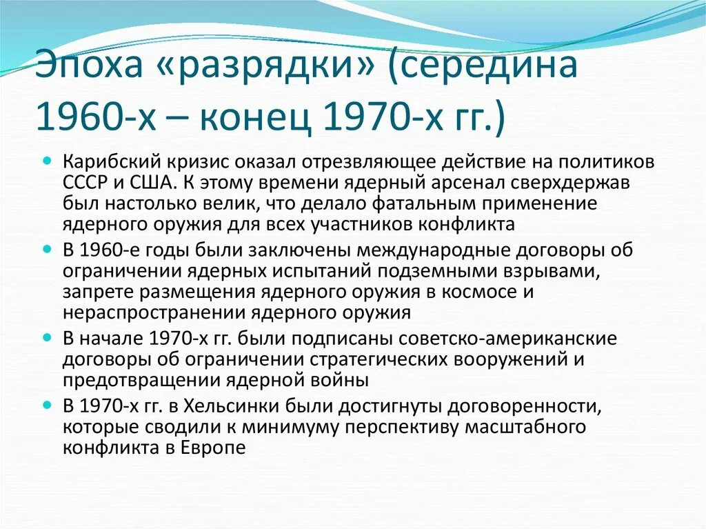 Направления политики разрядки. События периода разрядки. Этапы разрядки холодной войны. Международные отношения в 1960.