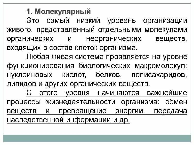 Макромолекулы входящие в состав живых систем. Самый низкий уровень организации. самый низкий уровень организации живого вещества. назовите биологические макромолекулы входящие в состав живых систем. организменный уровень это в биологии.