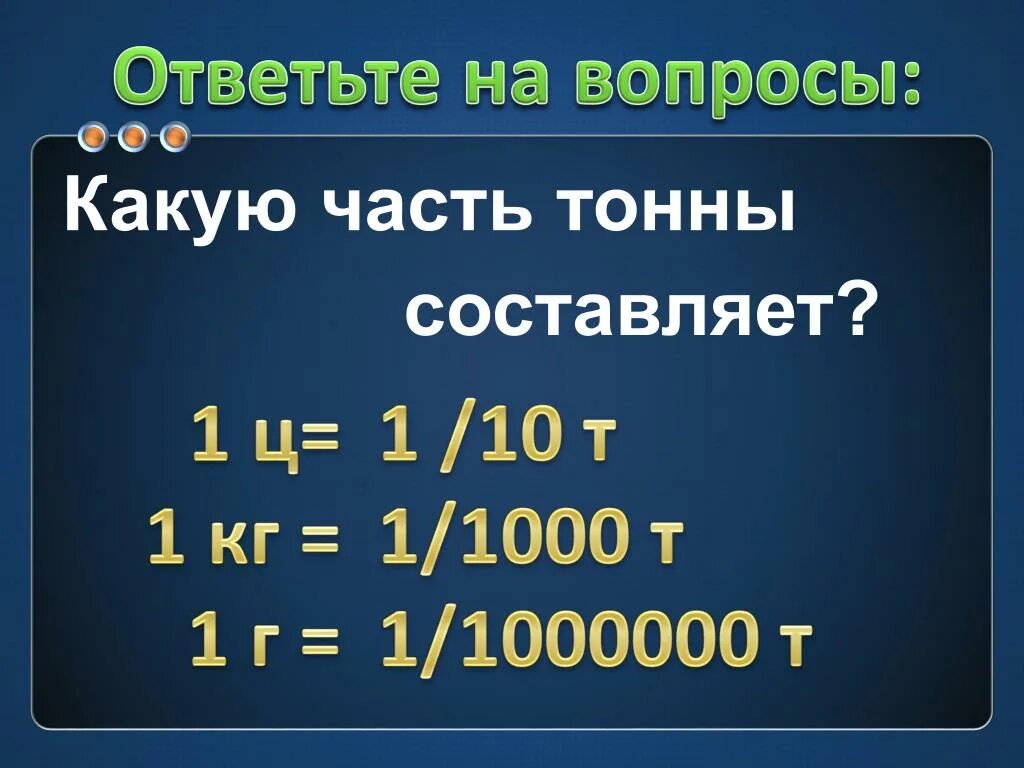 Десятая часть тонны составляет. Какую часть тонны составляет. Какую часть тонны составляет 1 ц. Какую часть кг составляет 1г. Какую часть составляет.