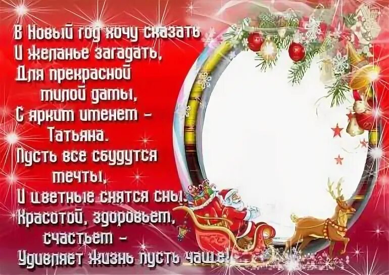 Поздравить татьяну с новым годом. Поздравить татьяну с новым годом