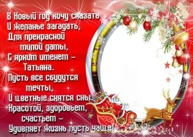 Поздравление тане с новым годом