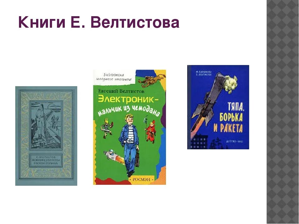 Приключения электроника. Е. С. Велтистов книги. Велтистов приключения электроника. Рассказ про электроника 4 класс