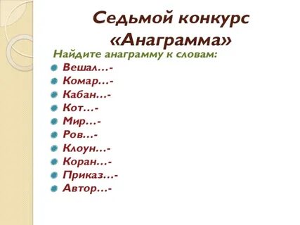 Емтаотн анаграмма ответ