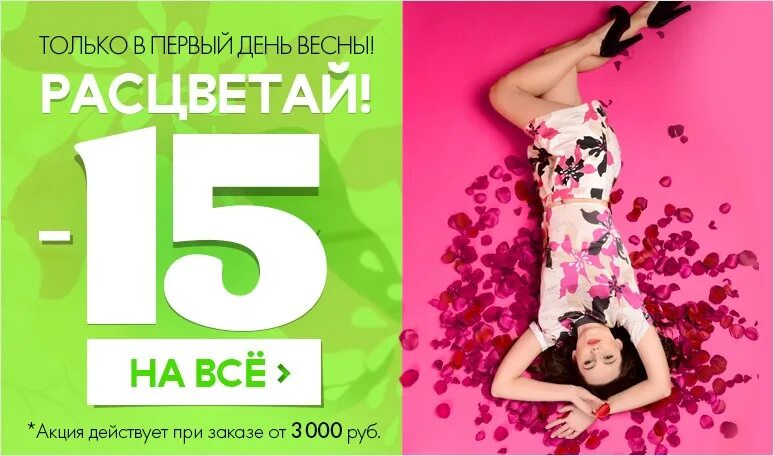 Весенняя акция. Последний день скидок. Весенняя скидка 15. Весенние скидки на одежду. Акция 15 апреля