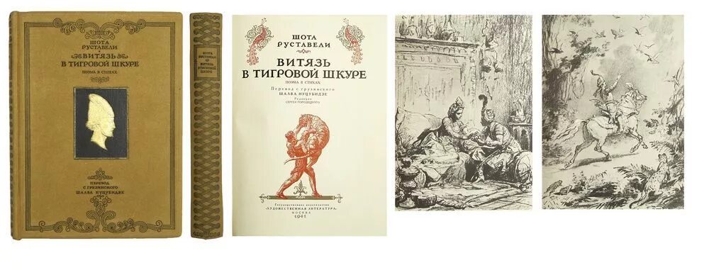 Поэма витязь. Кобуладзе затмение солнца. Поэма витязь. Витязь в тигровой шкуре шота руставели книга. Шота руставели витязь в тигровой.