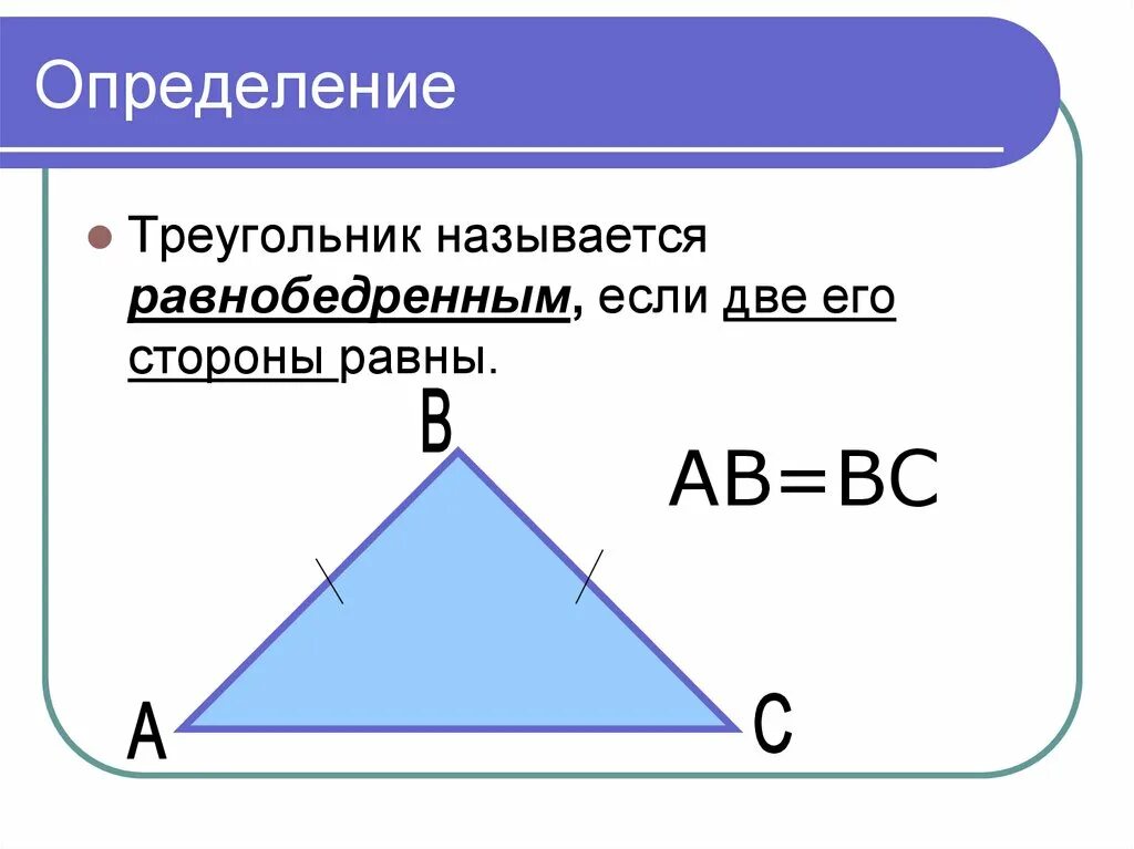 Как найти катет в равнобедренном треугольнике. Равнобедренный треугольник и его свойства. Треугольник и его свойства. Название сторон равнобедренного треугольника.