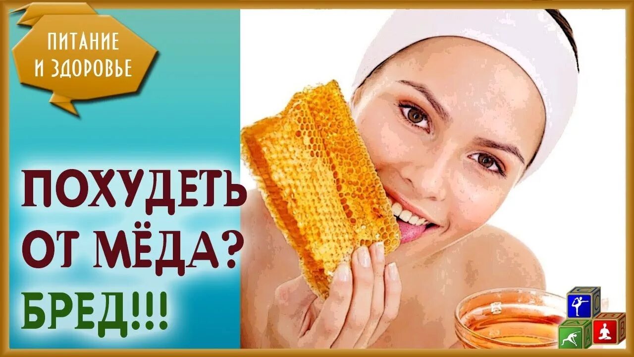 Диета похудения медом. Медовое обертывание. Похудение с помощью меда. Лимонная вода для похудения. Лимонный сок для похудения.
