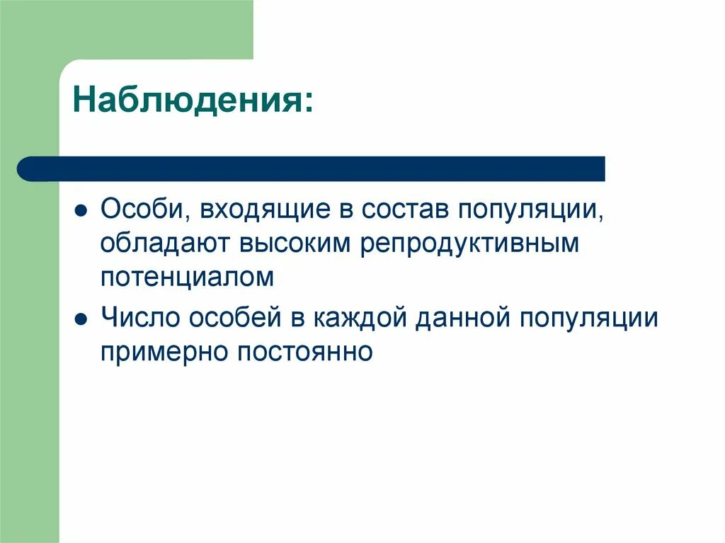 Особи в составе популяции. В состав популяции не входят. репродуктивный потенциал. репродуктивный потенциал это в биологии. в состав 1 популяции не входит.