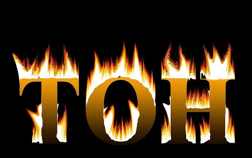 Слово горяч