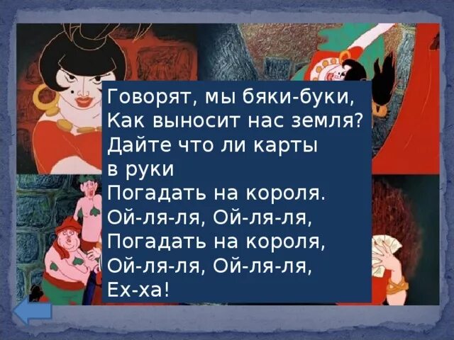 Песню ой ля ля. Говорят, мы бяки-Буки. Говорят мы бяки-Буки Бременские. Говорят мы бяки Буки текст. Бяки Буки текст.