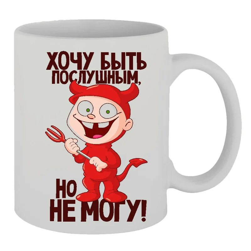 Послушным будь. Как не быть послушным. Стикеры с юмором. Футболка хочешь быть сильным качайся. Футболка с надписью не хочу не буду.