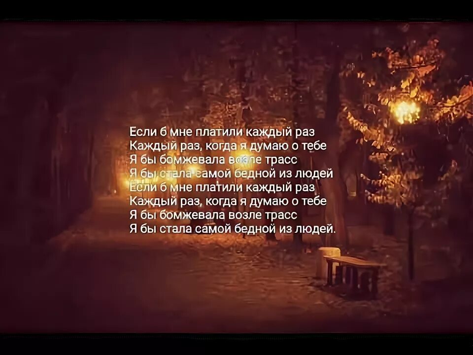 Если б мне платили каждый раз когда. Если бы мне платили каждый раз когда я думаю о тебе. Монеточка каждый раз текст. Слова песни каждый раз. Если бы мне платили каждый раз когда я думаю о тебе текст.