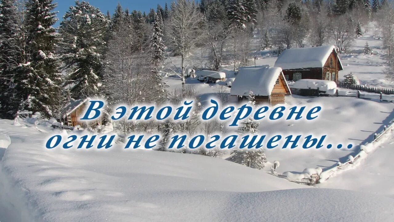 В этой деревне огни не. Зимняя песня рубцов. В этой деревне огни не погашены.зимняя. Стихотворение Рубцова в этой деревне огни не погашены. Стихотворение рубцова зимняя песня