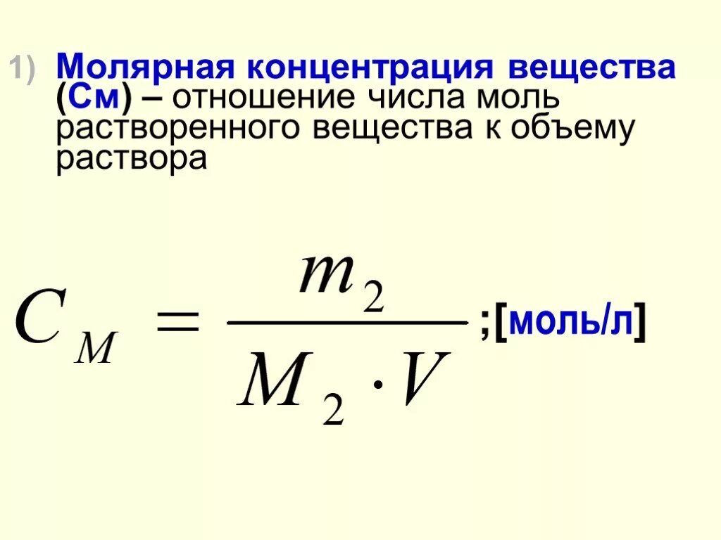 Молярная концентрация раствора соляной кислоты. Как найти массу вещества через объем и концентрацию. Концентрация формула через молярную. Формула концентрации в химии через объем. Формула концентрации через молярную массу.