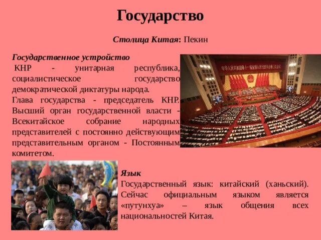 Страна столица государственный язык. Столица Китая глава государства Китая и государственный язык Китая. Китай глава государства и государственный язык. Китай столица глава государства государственный язык. Китай столица глава государства.