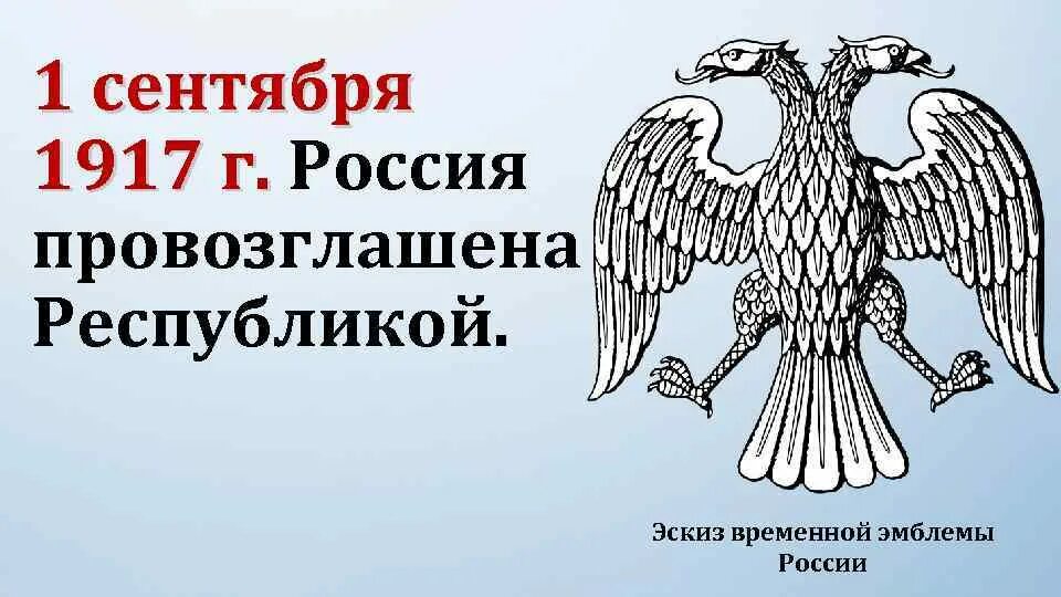 Керенский предпарламент 1917. Мятеж корнилова 1917. Провозглашение россии республикой 1917. 1 сентября 1917 россия республика. 1 сентября 1917 событие.