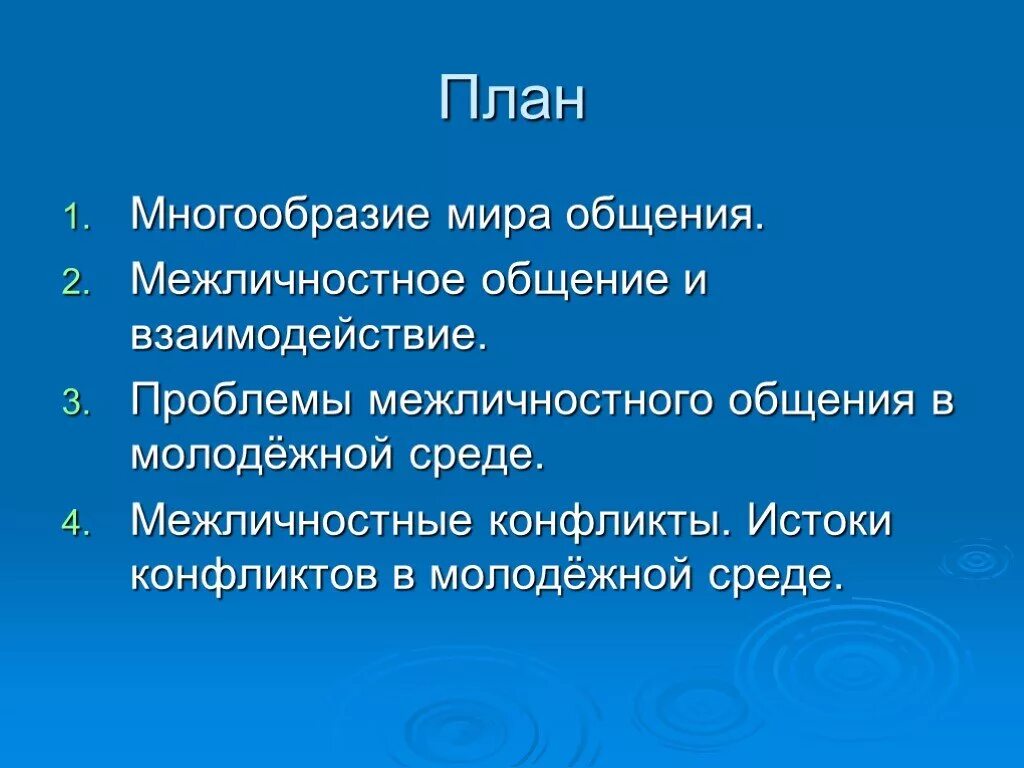 Проблема мир общения. Проблемы межличностного общения. Проблемы межличностного общения в молодежной среде кратко.