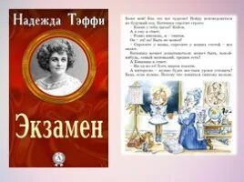 Рассказ тэффи экзамен