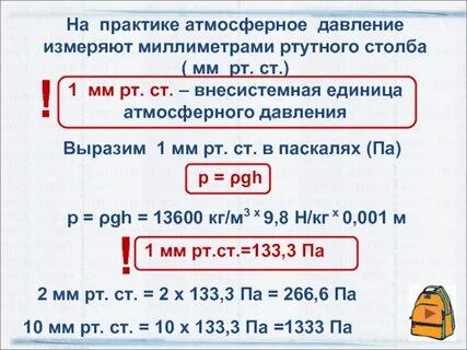 1 мм рт ст в метрах