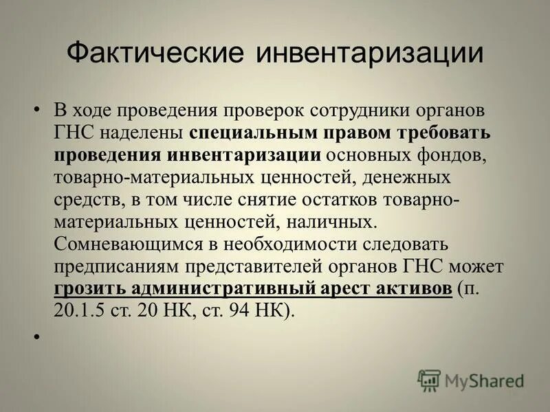В ходе инвентаризации
