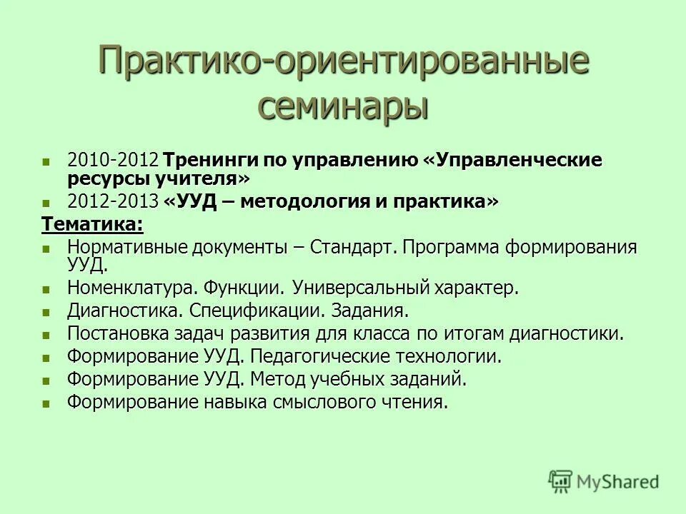 Практико ориентированный семинар. Практико-ориентированный урок это. Практико-ориентированный семинар для педагогов. Практико ориентированное занятие. Характеристика практико ориентированный подход.