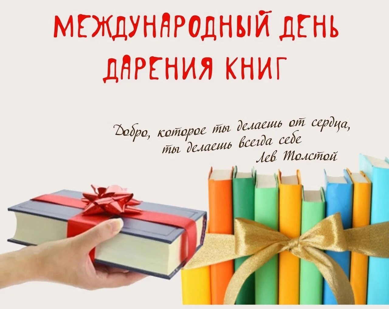 Международный день дарения книг. День даоении книги. 14 Февраля день книгодарения. Акция дарения книг. Кому подарить книгу