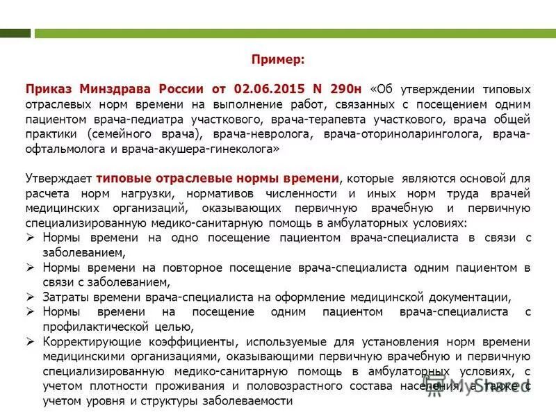 Приказ минздравсоцразвития рф 290н. Нормативы приема врача педиатра участкового. Нормативы участкового врача терапевта. Нормы приема участкового терапевта. Приказ о нормативе времени приема участкового врача терапевта.