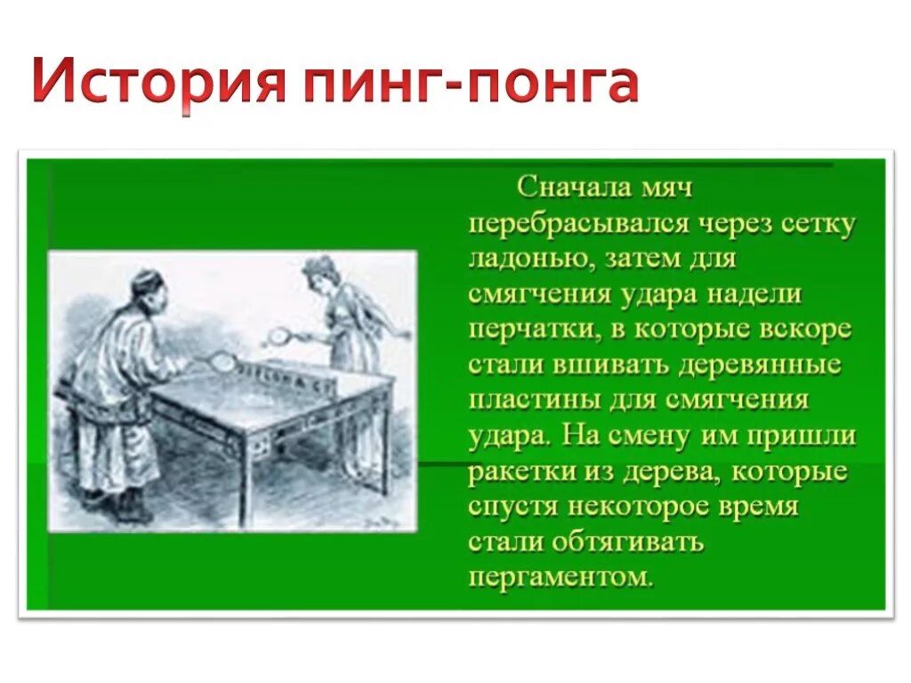 История возникновения и развития настольного тенниса. История зарождения настольного тенниса. История пинг понга. Происхождение настольного тенниса. Настольный теннис возникновение