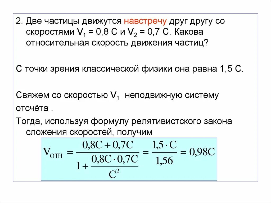 Отношение 0 3 0 8. Относительная скорость движения двух частиц. Относительная скорость частиц движущихся навстречу друг другу. Две частицы движутся навстречу друг другу со скоростями 0.5 и 0.75. Две частицы движутся навстречу друг другу со скоростями 0,75 и с.