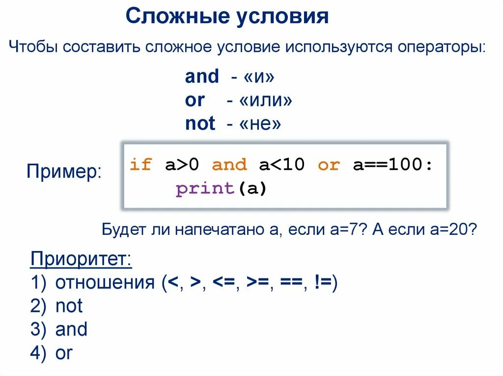 Информатика сложные условия. Сложные условия. Сложные условия в программировании. Оператор or в питоне. Оператор if в питоне.