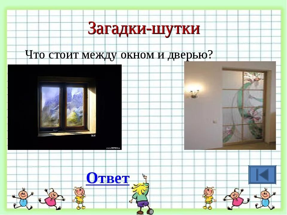 Загадка про две двери. Загадка про окно. Загадки на тему окно. Загадка с ответом окно. Загадка про окно для детей.