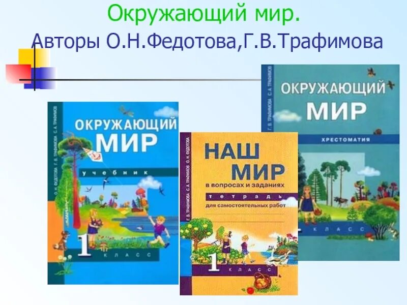 Автор программы окружающий мир. Умк перспективная начальная школа авторы. перспективная начальная школа умк автор трафимова. умк перспективная начальная школа окружающий мир. умк перспективная начальная школа окружающий мир 3 класс комплект.