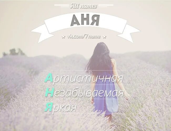 Имя Аня. Ани имя. Аня картинки. Аня по прежнему стояла